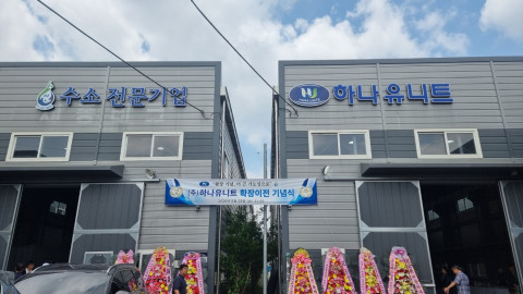하나유니트, 공장 확장이전···수소 시공 넘어 제조기업으로 전환 ‘본격화’
